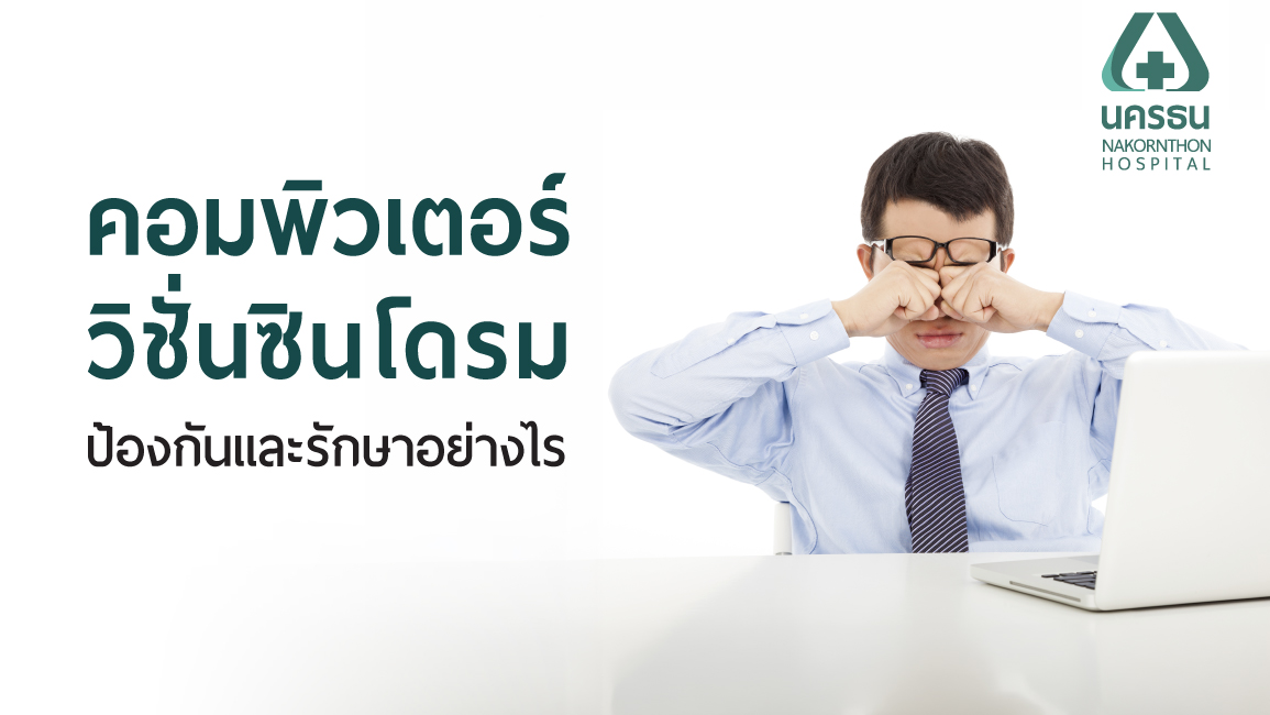 คอมพิวเตอร์วิชั่นซินโดรม
